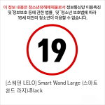 [스웨덴 LELO]  (스마트 완드 라지)-Black