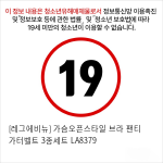 [레그에비뉴] 가슴오픈스타일 브라 팬티 가터벨트 3종세트 LA8379