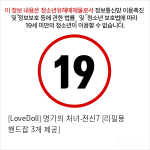 [LoveDoll] 명기의 처녀-전신7 [리필용 핸드잡 3개 제공]