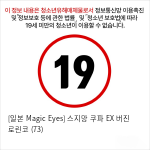 [일본 Magic Eyes] 스지망 쿠파 EX 버진 로린코