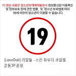 [LoveDoll] 리얼돌 - 스킨 파우더 과일젤 콘돔3P 증정