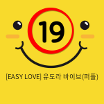 이지러브[EASY LOVE] 유도라 바이브(퍼플) (14)