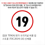 [TENGA] 텐가 오리지널 버큠 (TOC-201H)