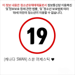 [캐나다 SWAN] 스완 머제스틱 ♥