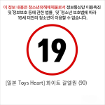 [일본 Toys Heart] 화이트 갈엘원