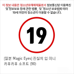 [일본 Magic Eyes] 진실의 입 (혀/오랄/오럴)