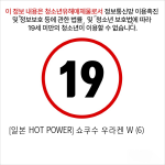 [일본 HOT POWER] 쇼쿠수 우라켄 W (6)