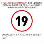 [HOWELLS] 에스커페이드 마스터 (브라운)