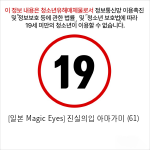 [일본 Magic Eyes] 진실의입 아마가미 (혀/오랄/오럴)