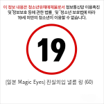 [일본 Magic Eyes] 진실의입 낼름 링 (혀/오랄/오럴)