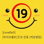 [LoveDoll] [하이브벨트]굿샷-진동 (색상랜덤)