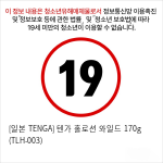 [TENGA] 텐가 홀로션 와일드 170g (TLH-003)