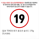 [TENGA] 텐가 홀로션 솔리드 170g (TLH-004)