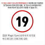 [일본 Magic Eyes] 상자속의 로리호 하드애디션 (기찌기찌) (28)