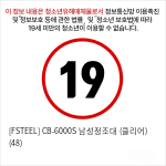 [FSTEEL] CB-6000S 남성정조대 (클리어)