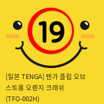 [TENGA] 텐가 오렌지 크래쉬 (TFO-002H)