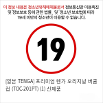 [TENGA] 텐가 오리지널 (TOC-201PT)