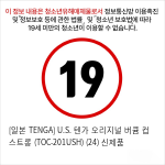 [TENGA] 텐가 U.S.오리지널 (TOC-201USH)