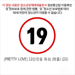 [PRETTY LOVE] 12단진동 파워 (퍼플) (22)