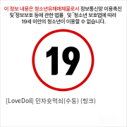 [LoveDoll] 민자숏먹쇠(수동) (핑크)