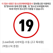 [LoveDoll] 사라빅힙-수동-[2구 특대형] (히팅스틱 증정)