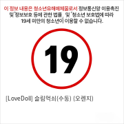 [LoveDoll] 슬림먹쇠(수동) (오렌지)