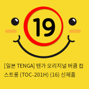 [TENGA] 텐가 오리지널 버큠 (TOC-201H)