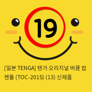 [TENGA] 텐가 버큠 컵 젠틀 (TOC-201S)