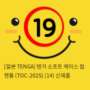 [TENGA] 텐가 소프트 케이스 (TOC-202S)