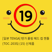[TENGA] 텐가 롤링 헤드 (TOC-203S)