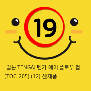 [TENGA] 텐가 에어 플로우 컵 (TOC-205)