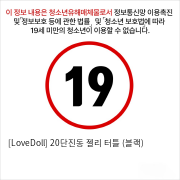 [LoveDoll] 20단진동 젤리 터틀 (블랙)