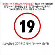 [LoveDoll] 20단진동 젤리 아마추어 (블랙)