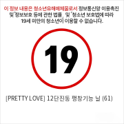 [PRETTY LOVE] 12단진동 팽창기능 닐 (61)