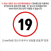 [LoveDoll] 전신 6 파우더 과일젤 콘돔3P 증정