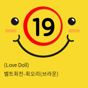 (Love Doll) 벨트회전-회오리(브라운)