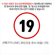 [PRETTY LOVE] 30단진동 루터 (퍼플) (78)