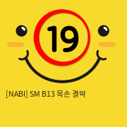 [NABI] SM B13 목/손 봉결박