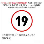 바이브 퓨전 (텔레스코픽/10단 진동/온열)