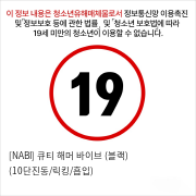 [NABI] 큐티 해머 바이브 (블랙) (10단진동/릭킹/흡입)