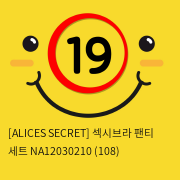 [ALICES SECRET] 섹시브라 팬티 세트 NA12030210 (108)
