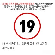 [일본 N.P.G] 명기의증명 007   비밀대형보관함   파우더증정