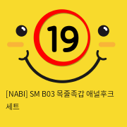 [NABI] SM B03 목줄/족갑/애널후크 봉세트