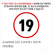 [LoveDoll] 12단 소프트에그 호야 빅 (색상랜덤)