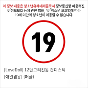 [LoveDoll] 12단고리진동 캔디스틱 [애널겸용] (퍼플)