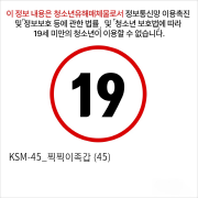 KSM-45_찍찍이족갑