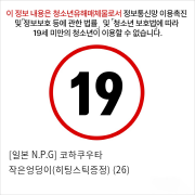 [일본 N.P.G] 코하쿠우타 작은엉덩이(히팅스틱증정)