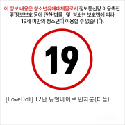 [LoveDoll] 12단 듀얼바이브 민자롱(퍼플)