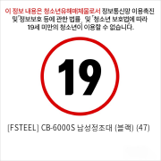 [FSTEEL] CB-6000S 남성정조대 (블랙) (47)