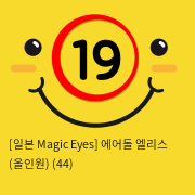 [일본 Magic Eyes] 에어돌 엘리스 (올인원)